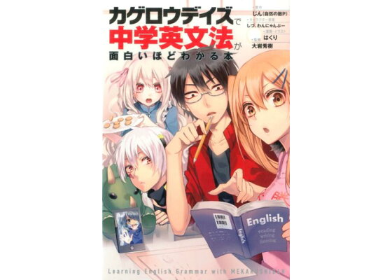 楽天ブックス カゲロウデイズ で中学英文法が面白いほどわかる本 じん 自然の敵p 本 楽天ブックス カゲロウデイズ で中学英文法が面白いほどわかる本 じん 自然の敵p 本